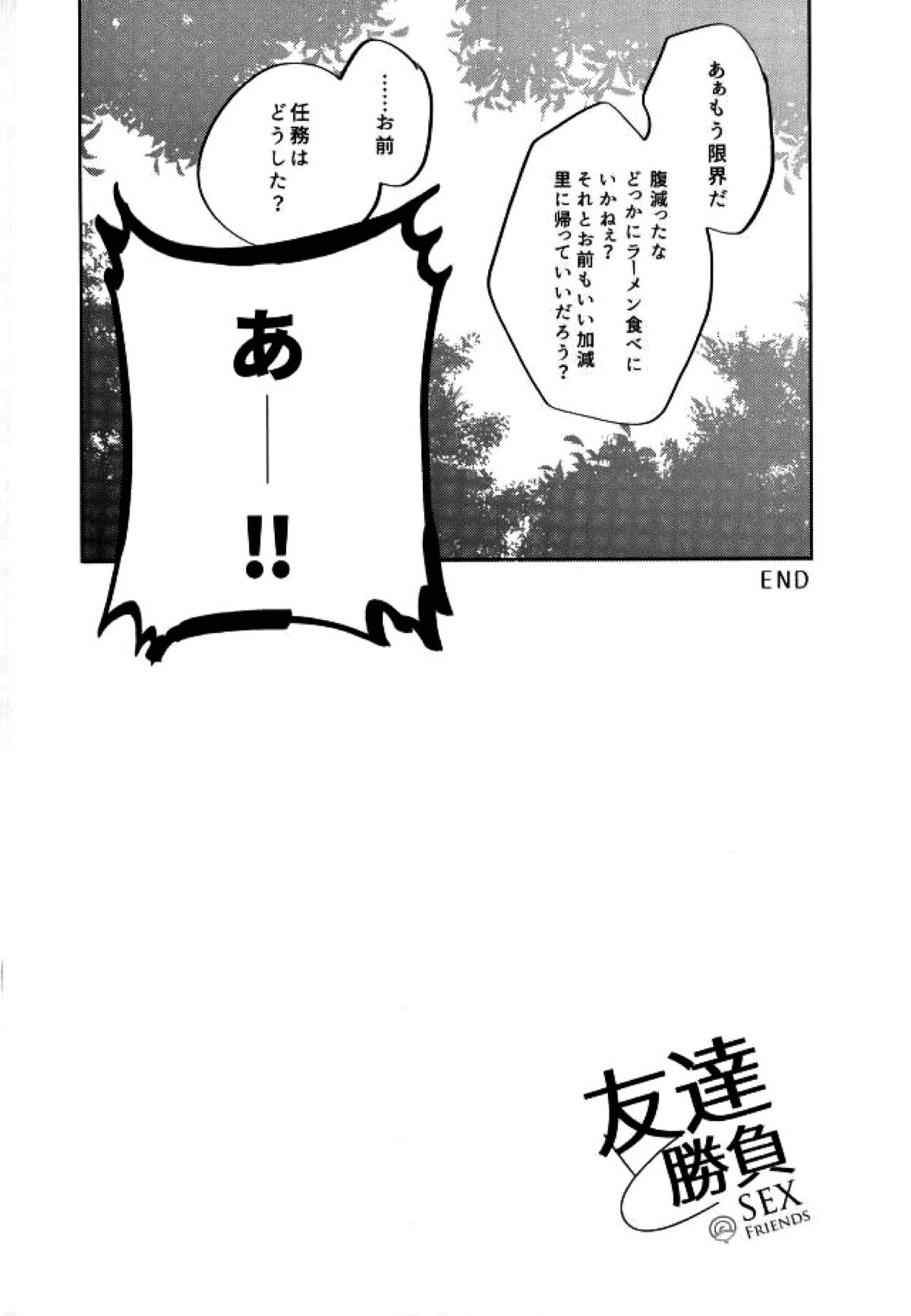 友達と勝負【NARUTO/ナルサス】 page 17