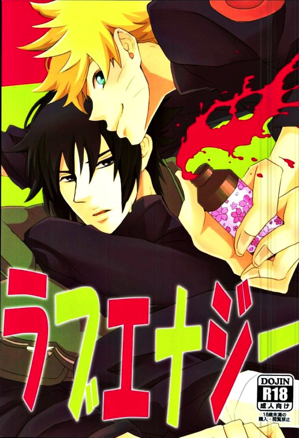 Recommended BL manga "ラブエナジー【NARUTO/サスナル】" cover image