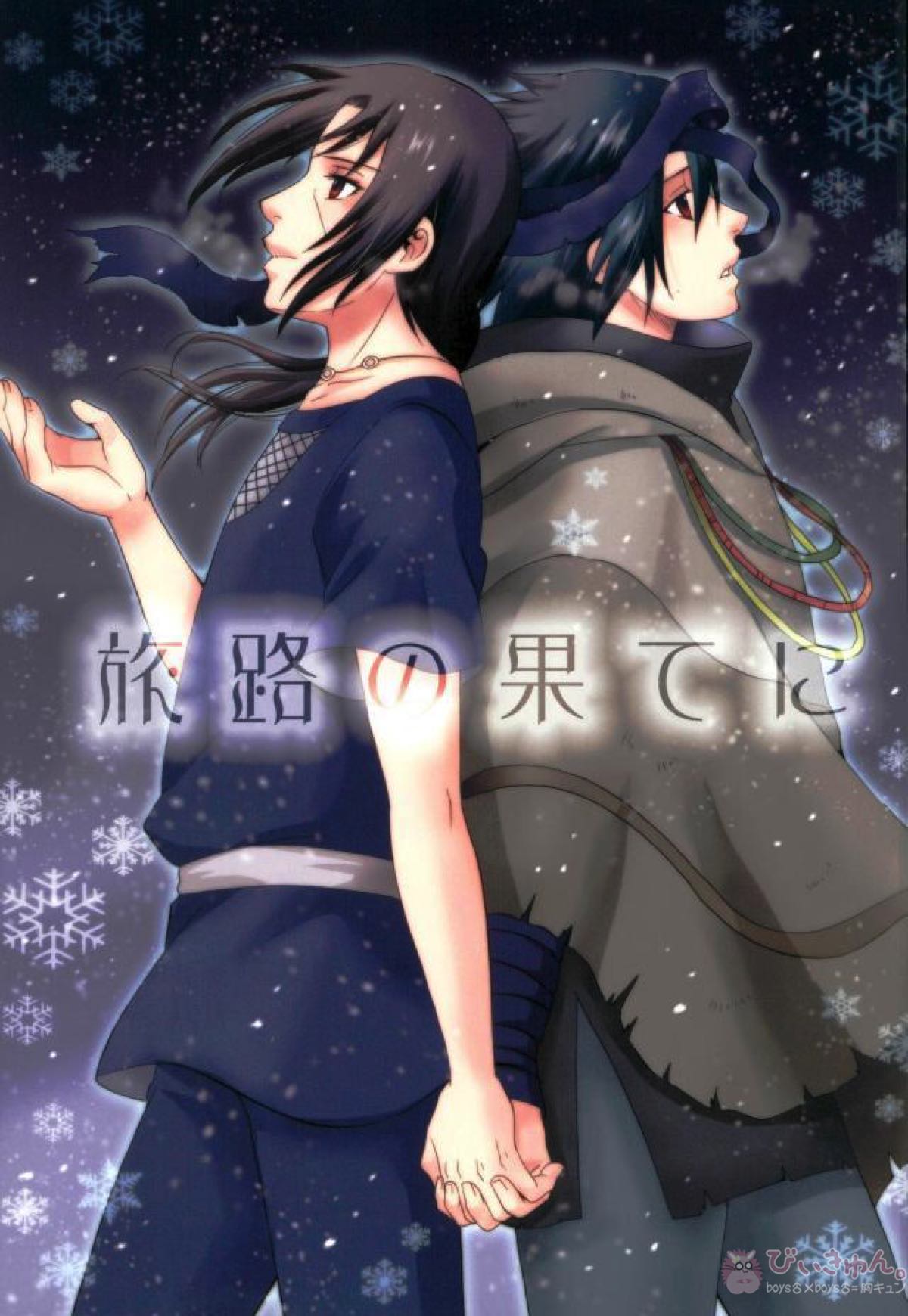 BL manga "旅路の果てに【NARUTO/イタサス】" cover image