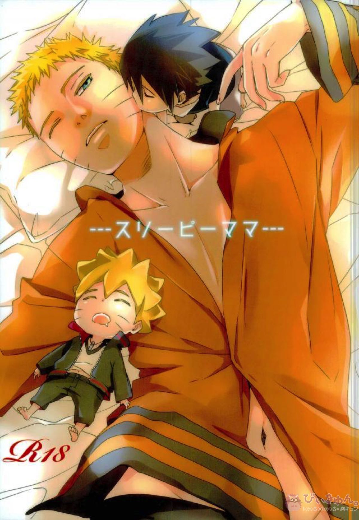 スリーピーママ【NARUTO/ボルナル】