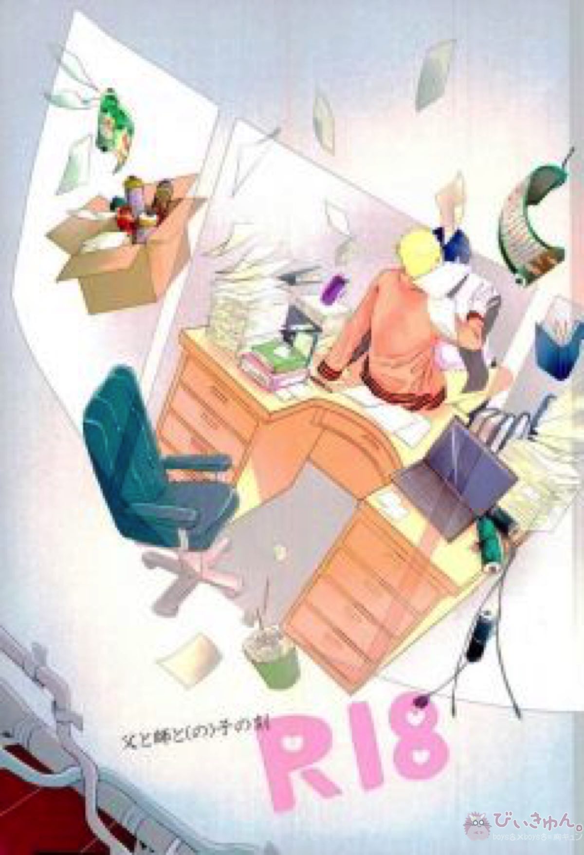 Recommended BL manga "父と師と(の)子の刻【NARUTO/サスナル】" cover image