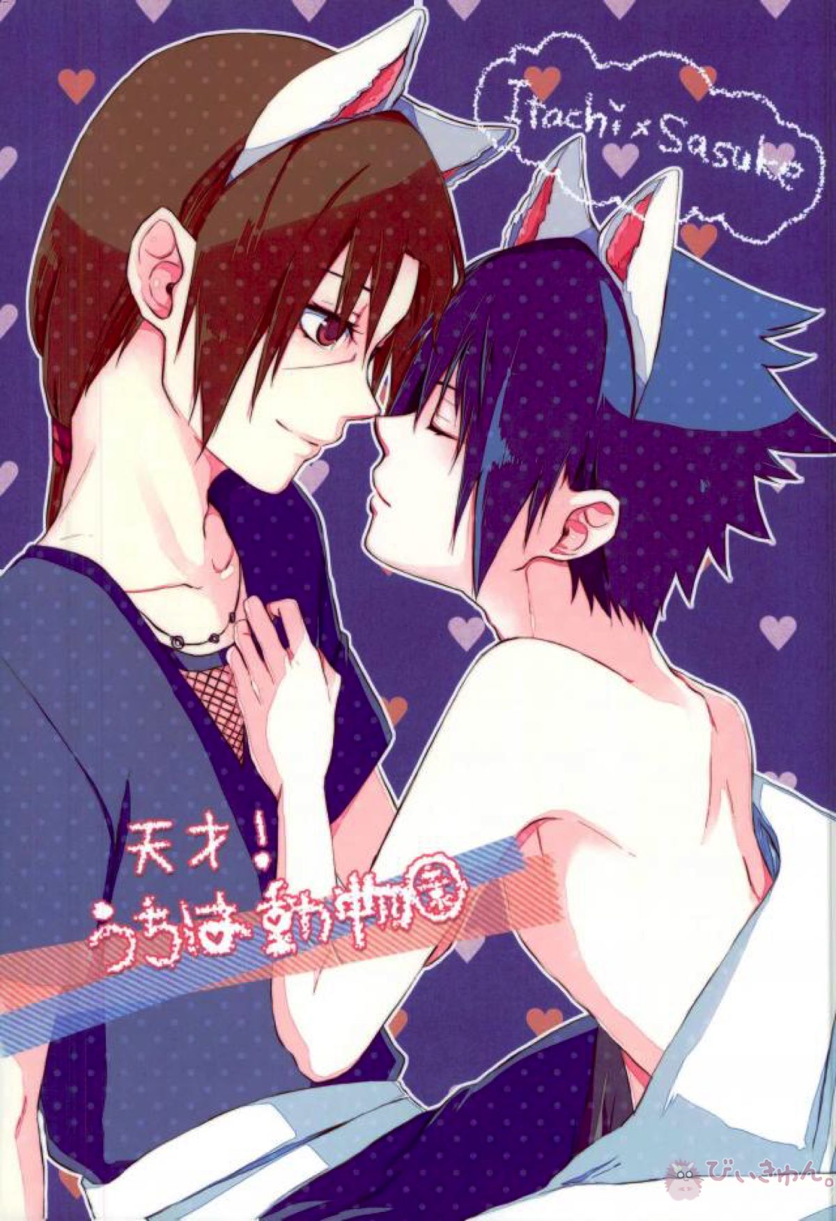 Recommended BL manga "天才！うちは動物園【NARUTO/イタサス】" cover image