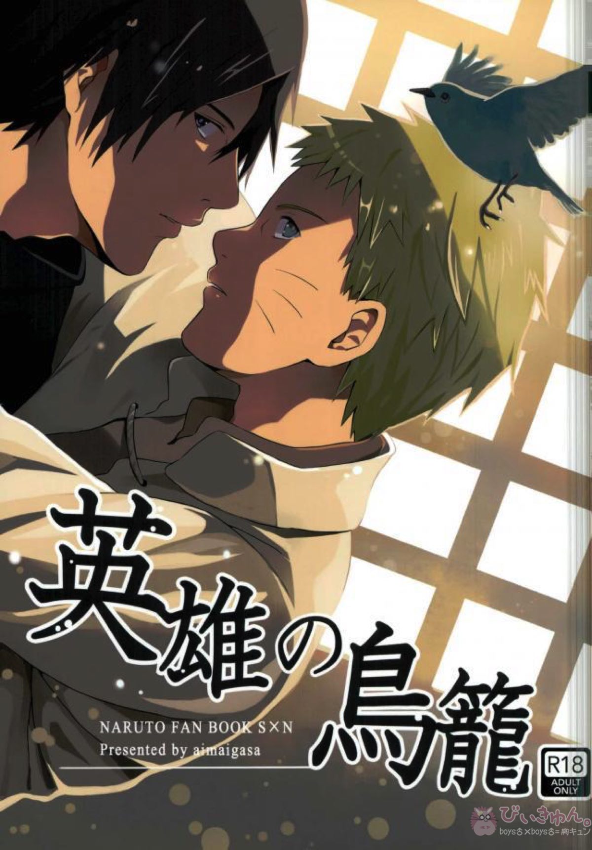 Recommended BL manga "英雄の鳥籠【NARUTO/サスナル】" cover image