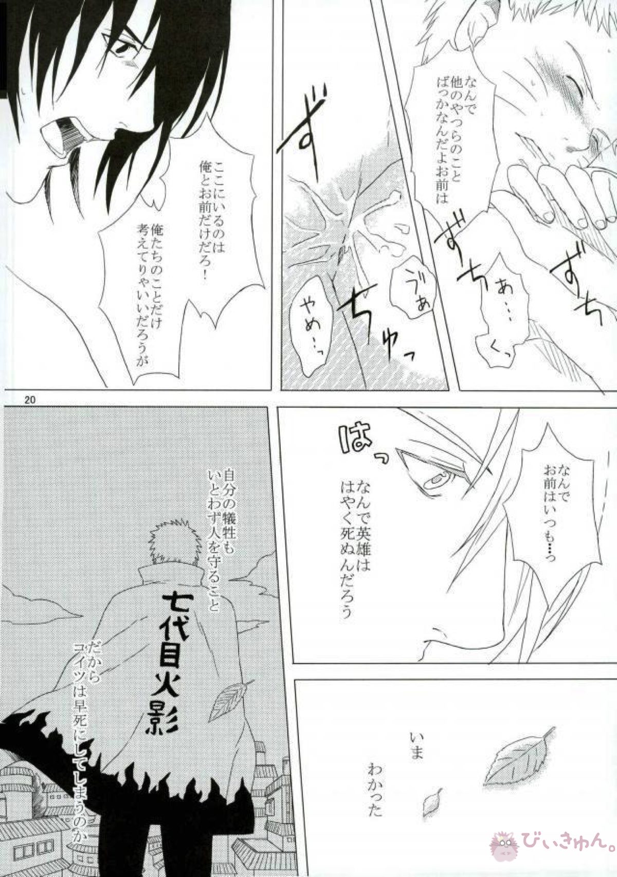 英雄の鳥籠【NARUTO/サスナル】 page 21