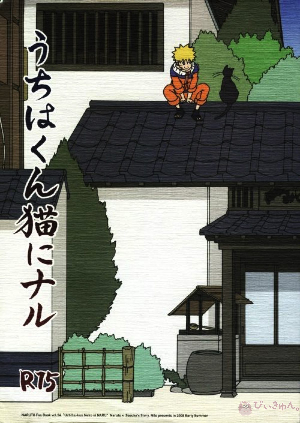 Recommended BL manga "うちはくん猫にナル【NARUTO/ナルサス】" cover image
