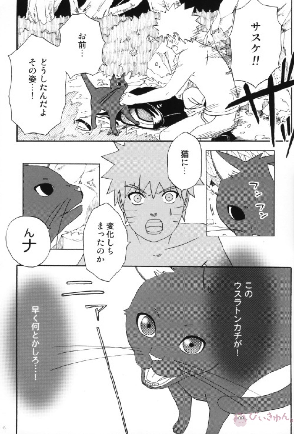 うちはくん猫にナル【NARUTO/ナルサス】 page 12