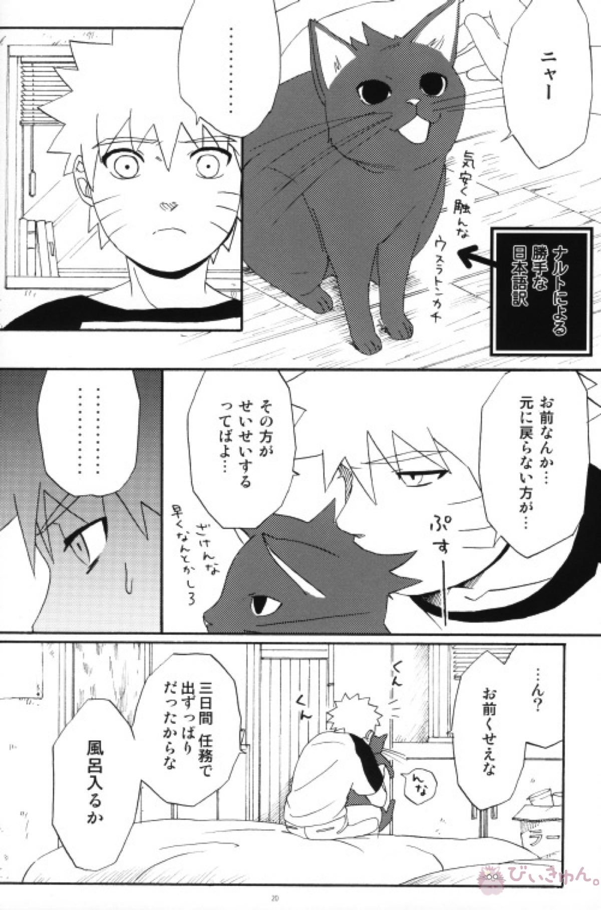 うちはくん猫にナル【NARUTO/ナルサス】 page 19