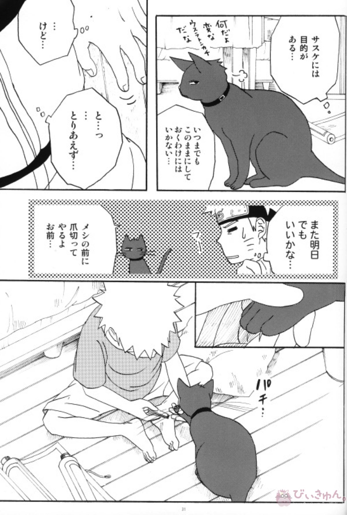 うちはくん猫にナル【NARUTO/ナルサス】 page 30