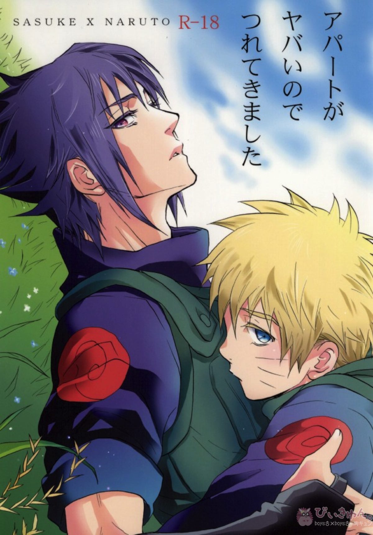 Recommended BL manga "アパートがヤバいのでつれてきました【NARUTO/サスナル】" cover image