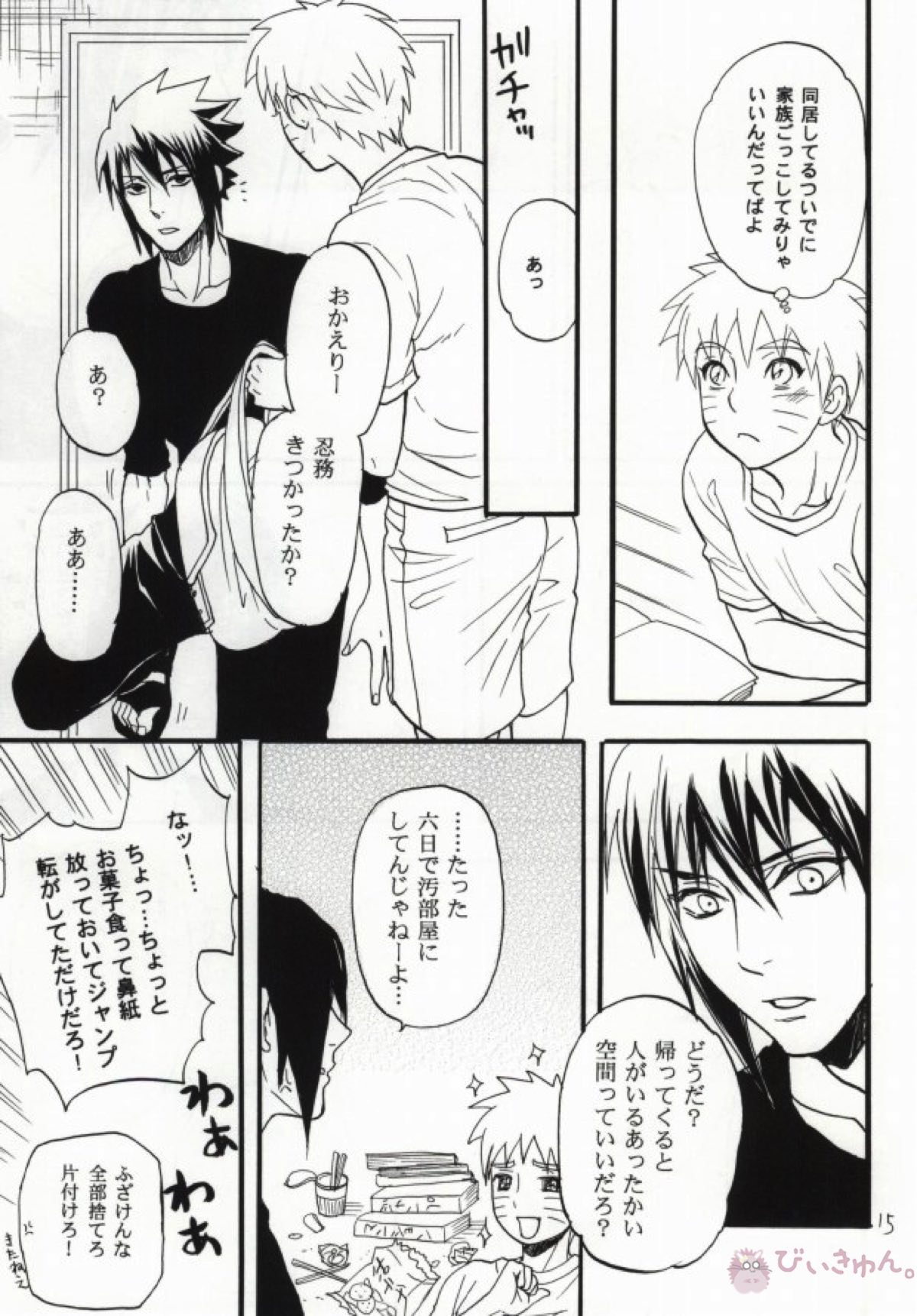 アパートがヤバいのでつれてきました【NARUTO/サスナル】 page 12