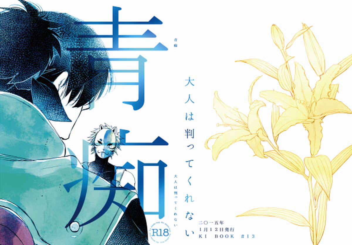 Recommended BL manga "青痴【NARUTO/カカイル】" cover image