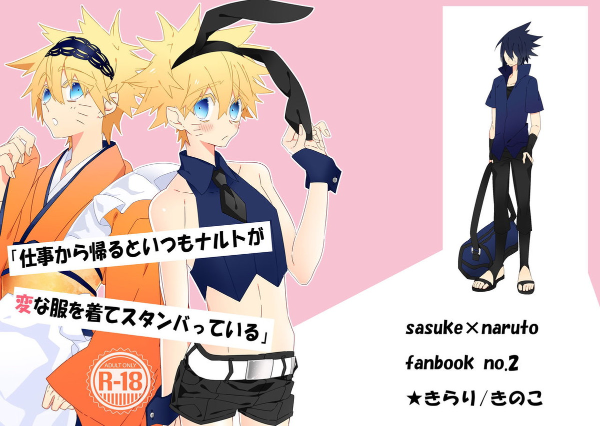 Recommended BL manga "仕事から帰るといつもナルトが変な服を着てスタンバっている【NARUTO/サスナル】" cover image