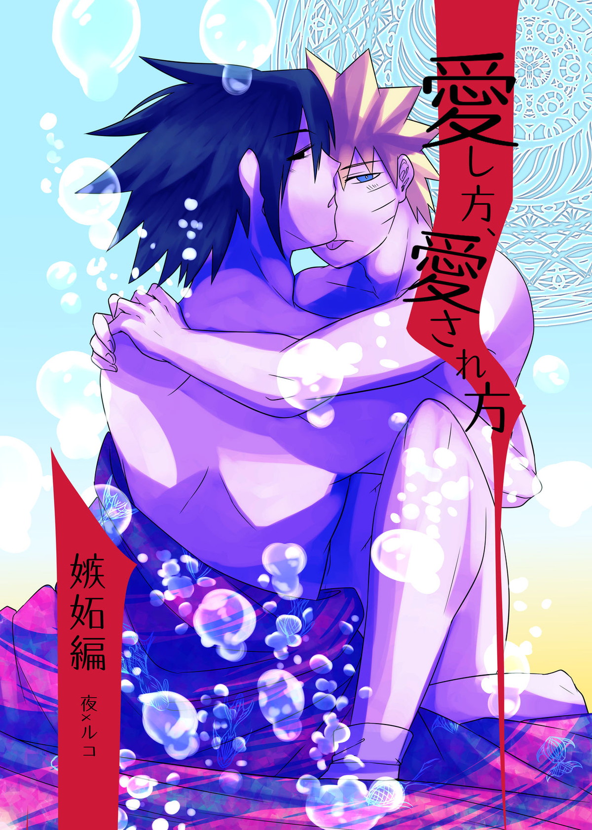 Recommended BL manga "愛し方、愛され方 ～嫉妬編～【NARUTO/サスナル】" cover image