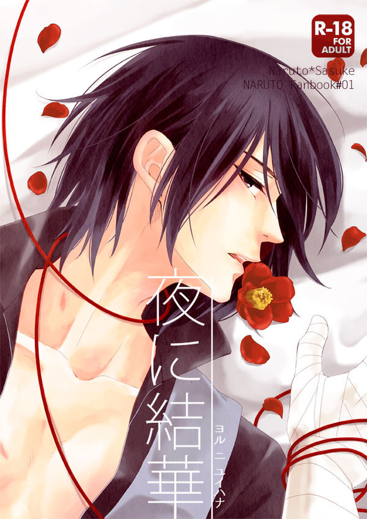 Recommended BL manga "夜に結華【NARUTO/ナルサス】" cover image