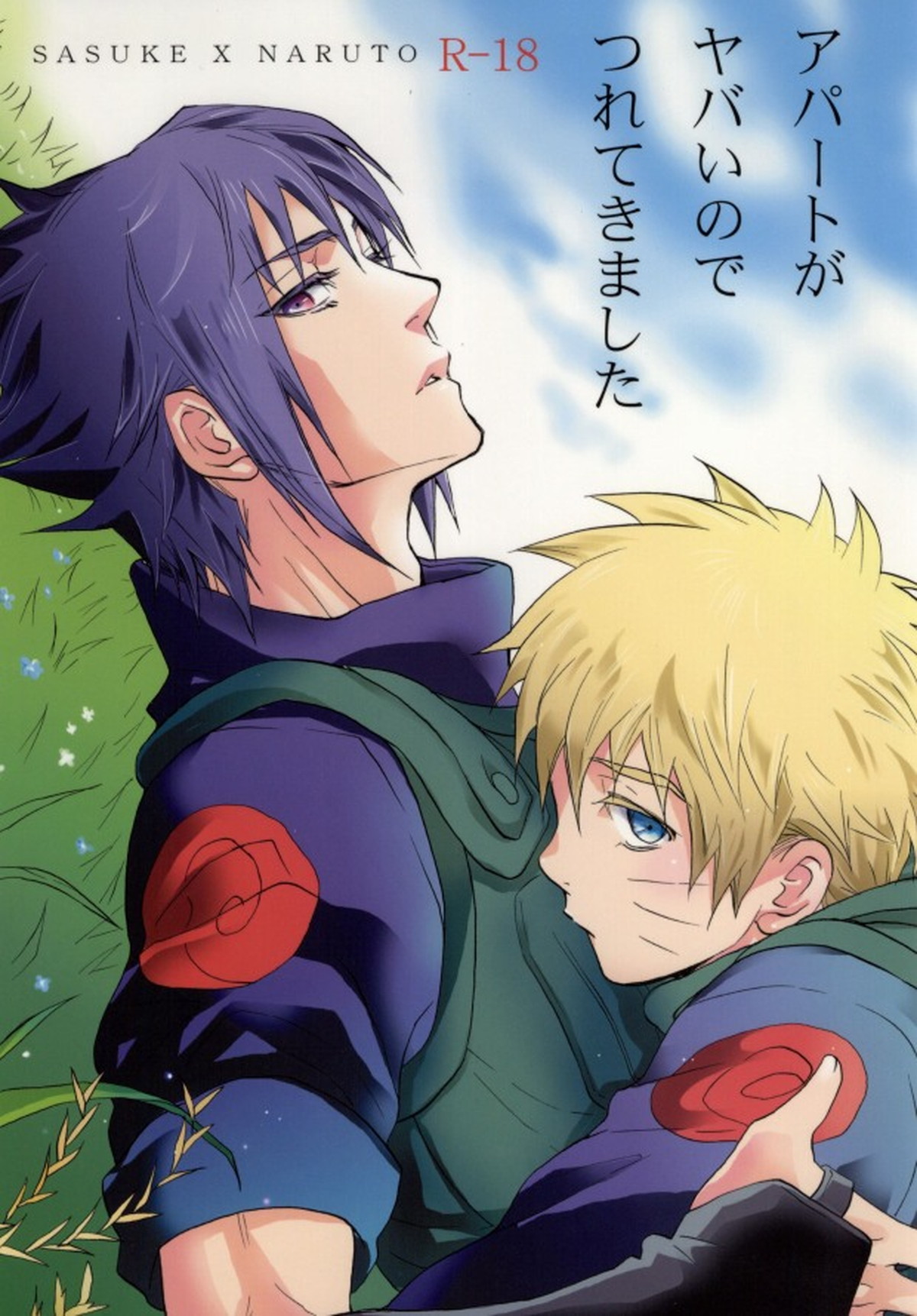 Recommended BL manga "アパートがヤバいのでつれてきました【NARUTO/サスナル】" cover image