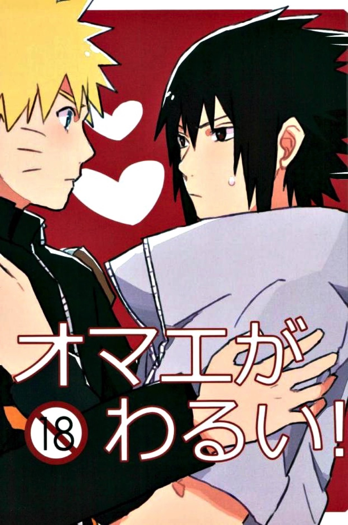 オマエがわるい！【NARUTO/ナルサス】