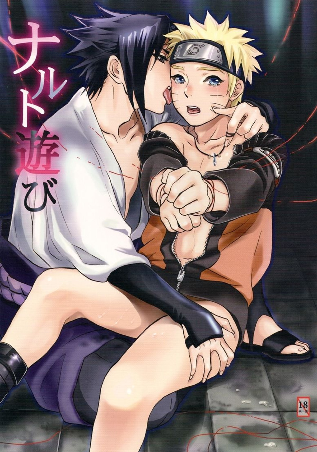 Recommended BL manga "ナルト遊び【NARUTO/サスナル】" cover image