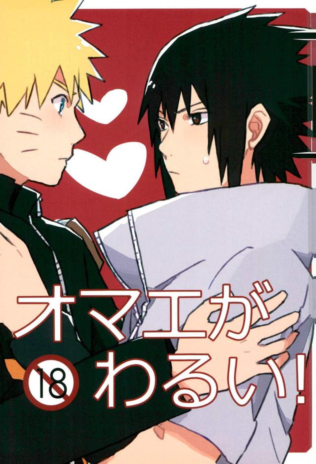 Recommended BL manga "オマエがわるい!【NARUTO/ナルサス】" cover image