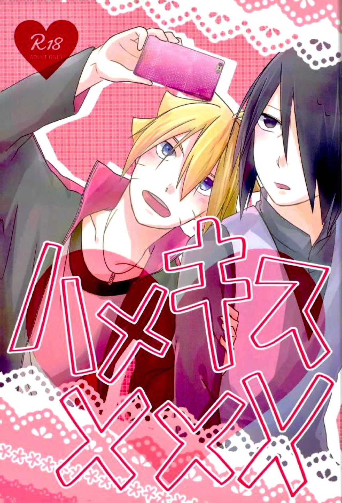 ハメキス×××【NARUTO/ボルサス】