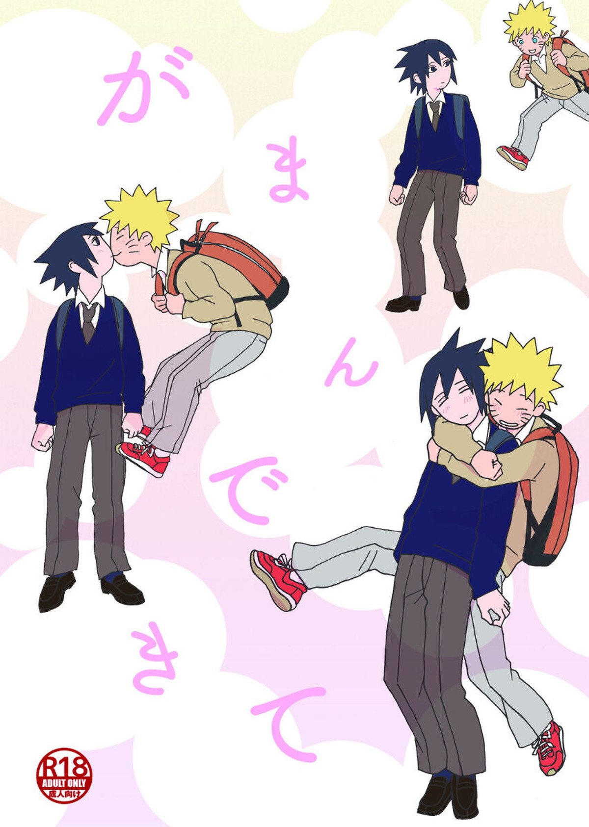 Recommended BL manga "がまんできて【NARUTO/ナルサス】" cover image