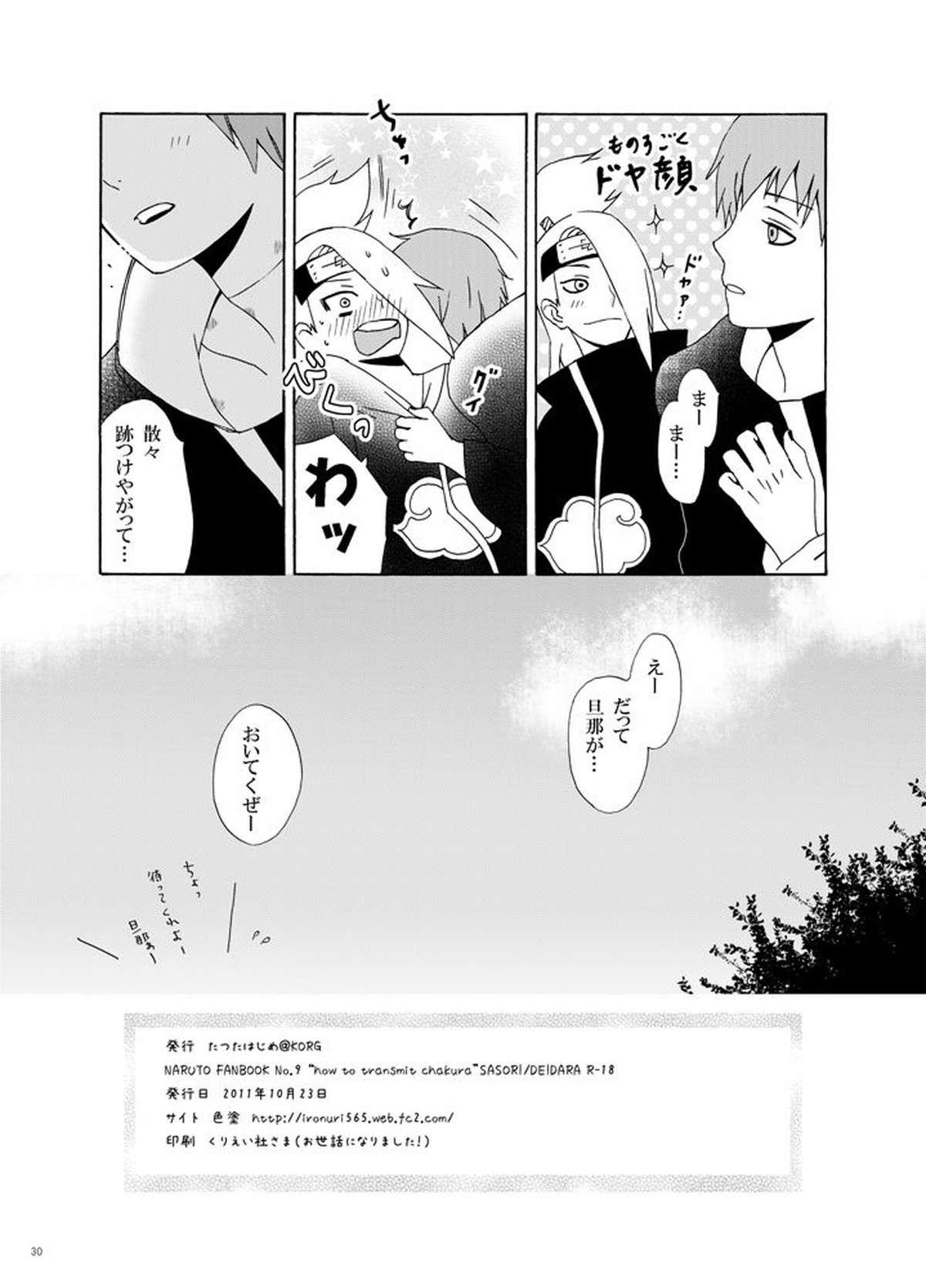 チャクラを伝える方法【NARUTO/デイサソ】 page 31