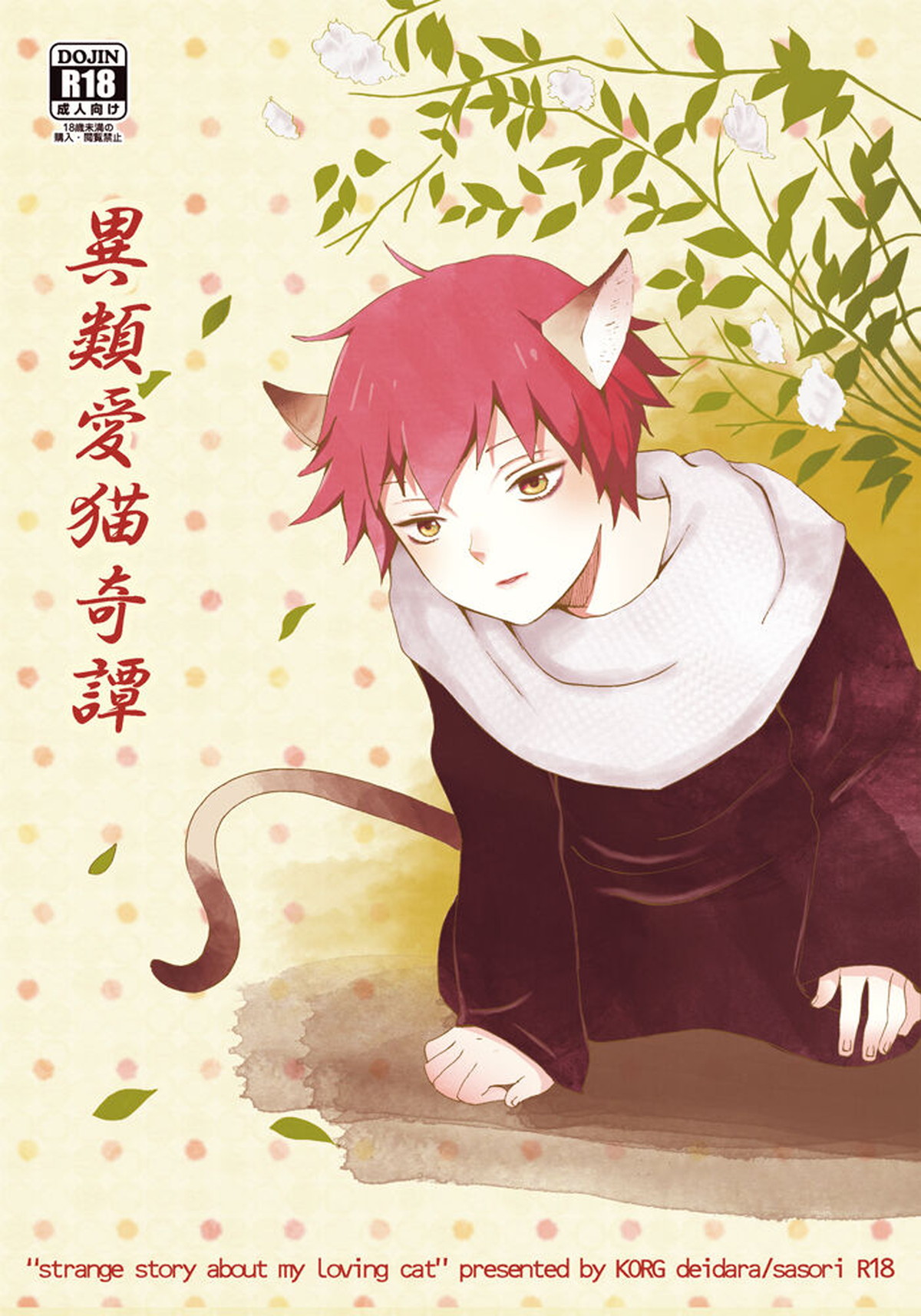 Recommended BL manga "異類愛猫奇譚【NARUTO/デイサソ】" cover image
