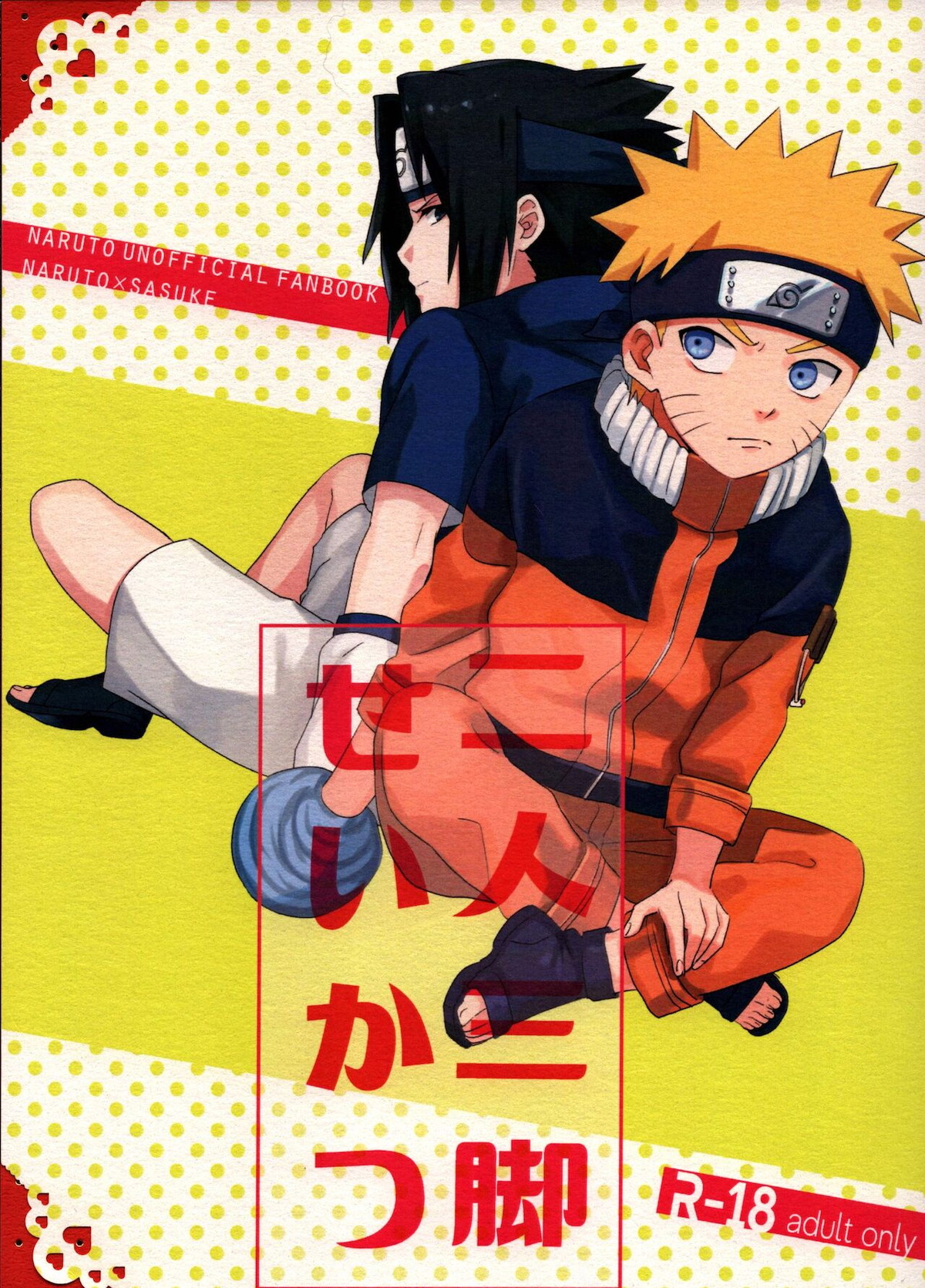 Recommended BL manga "二人三脚せいかつ【NARUTO/ナルサス】" cover image