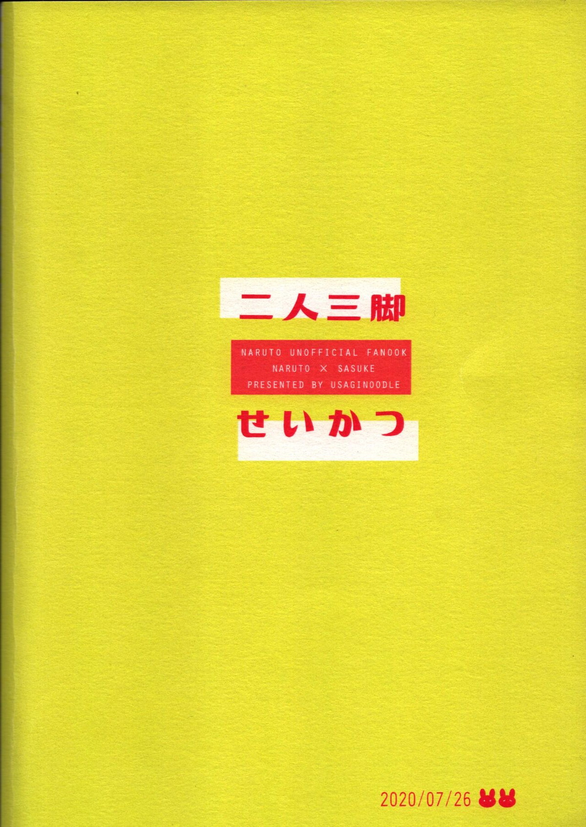 二人三脚せいかつ【NARUTO/ナルサス】 page 49