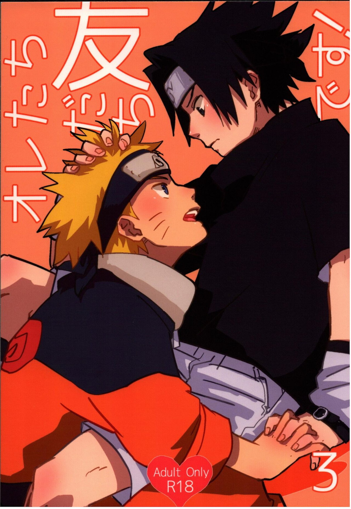 オレたち友だちです! 3【NARUTO/ナルサス】