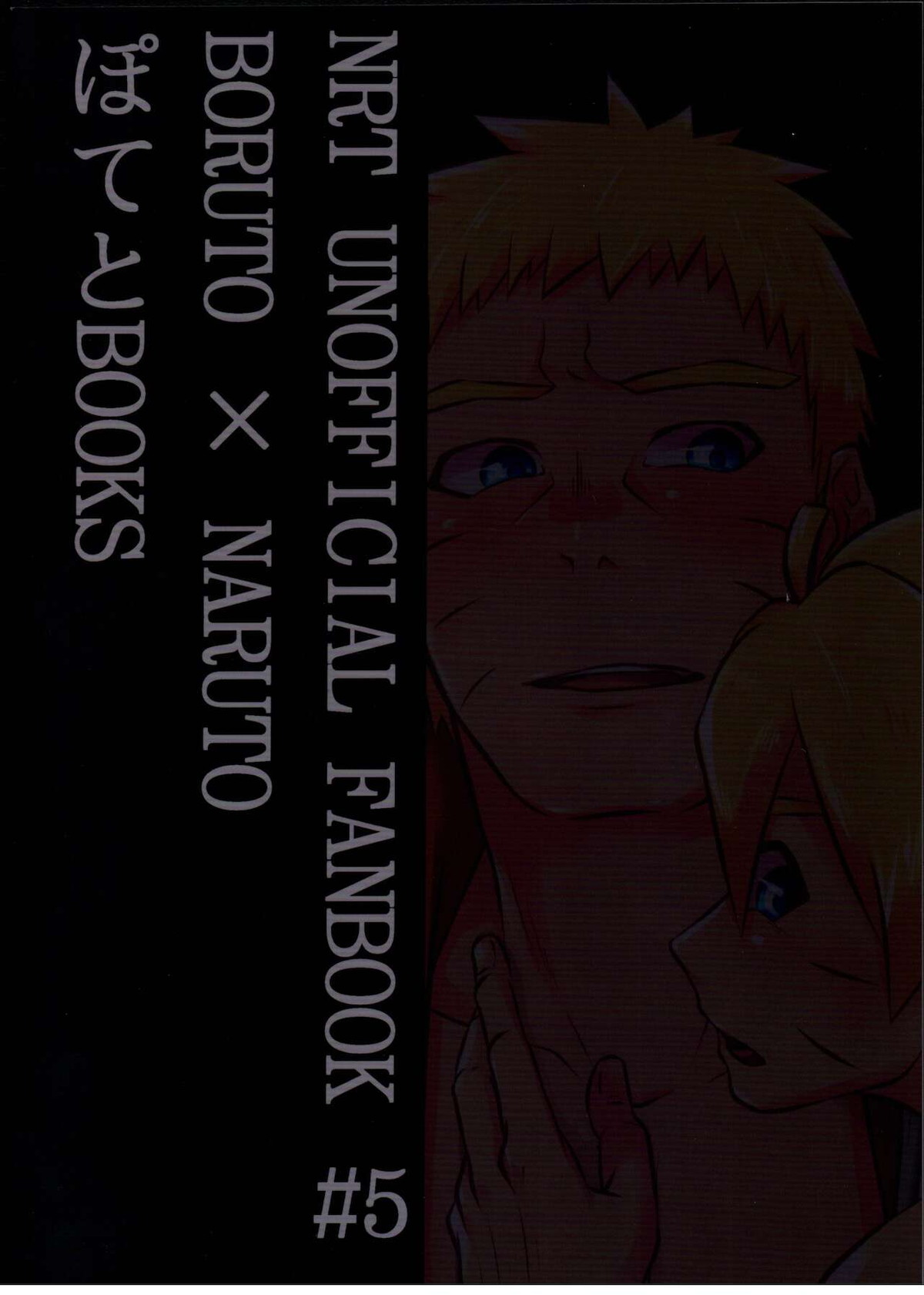 七代目●影うずまきナ●ト 実の息子と禁断SEX【NARUTO/ボルナル】 page 14