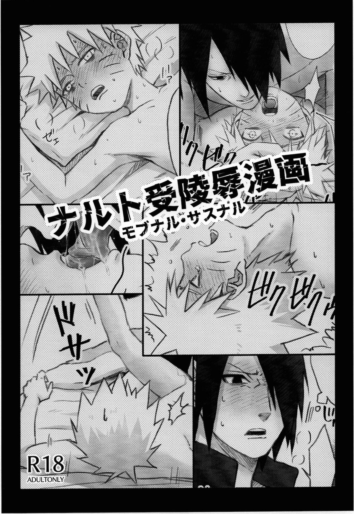 ナルト受陵辱漫画【NARUTO/モブナル】