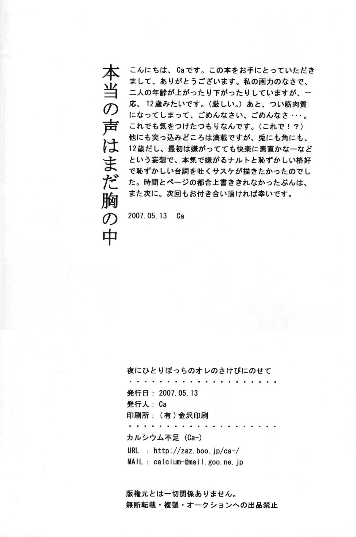 夜にひとりぼっちのオレのさけびにのせて【NARUTO/サスナル】 page 26