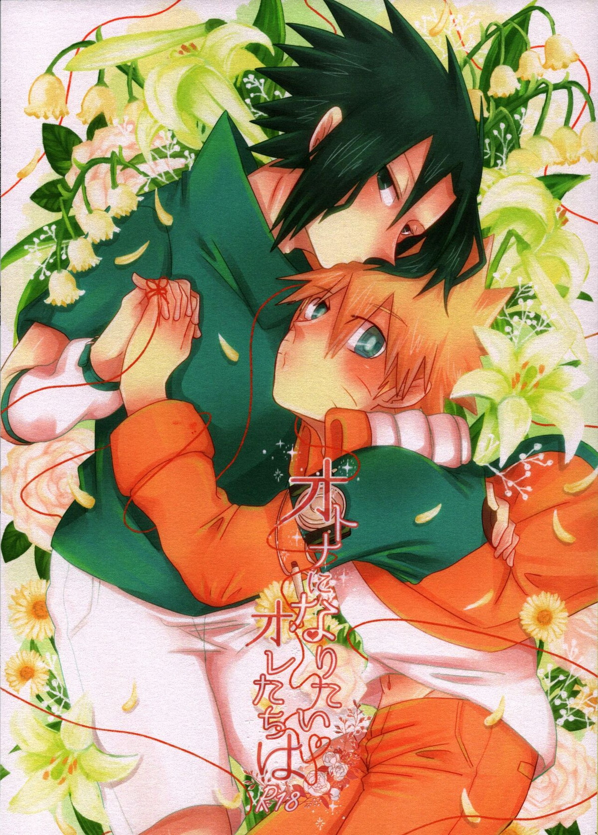 Recommended BL manga "オトナになりたいオレたちは【NARUTO/サスナル】" cover image