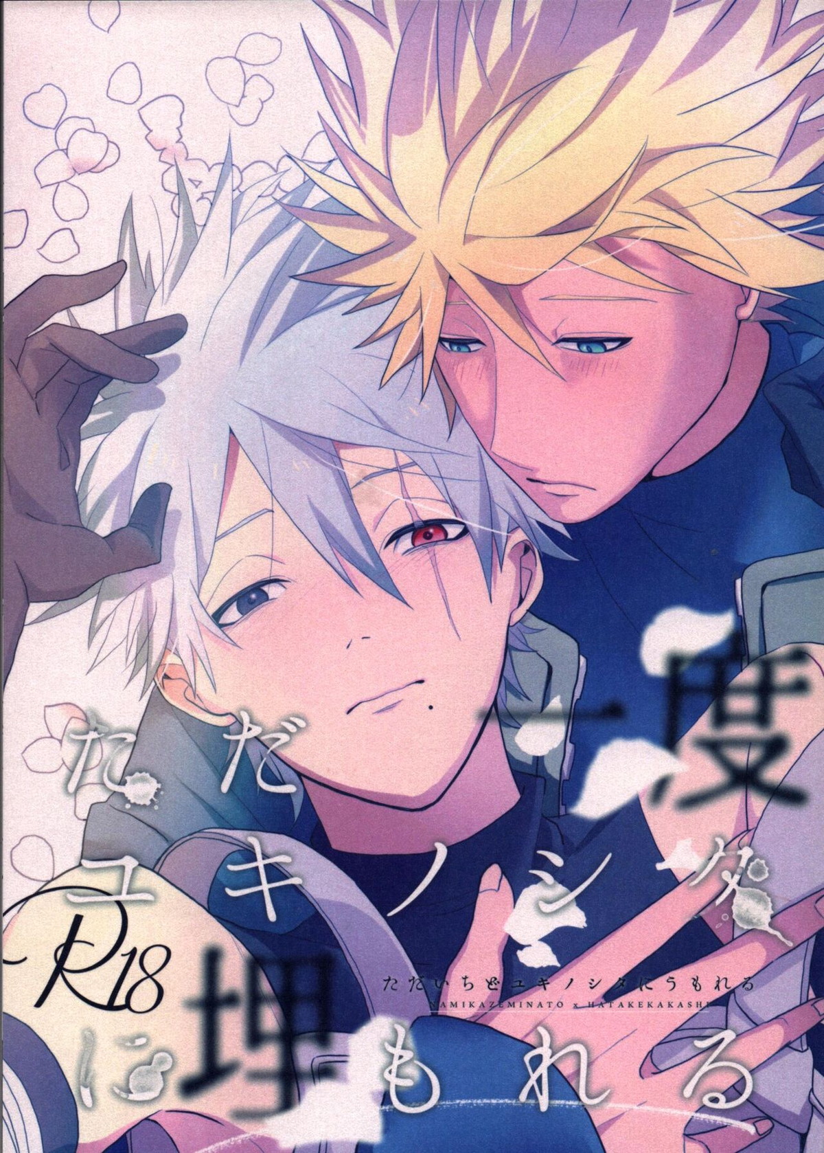 Recommended BL manga "ただ一度ユキノシタに埋もれる【NARUTO/ミナカカ】" cover image