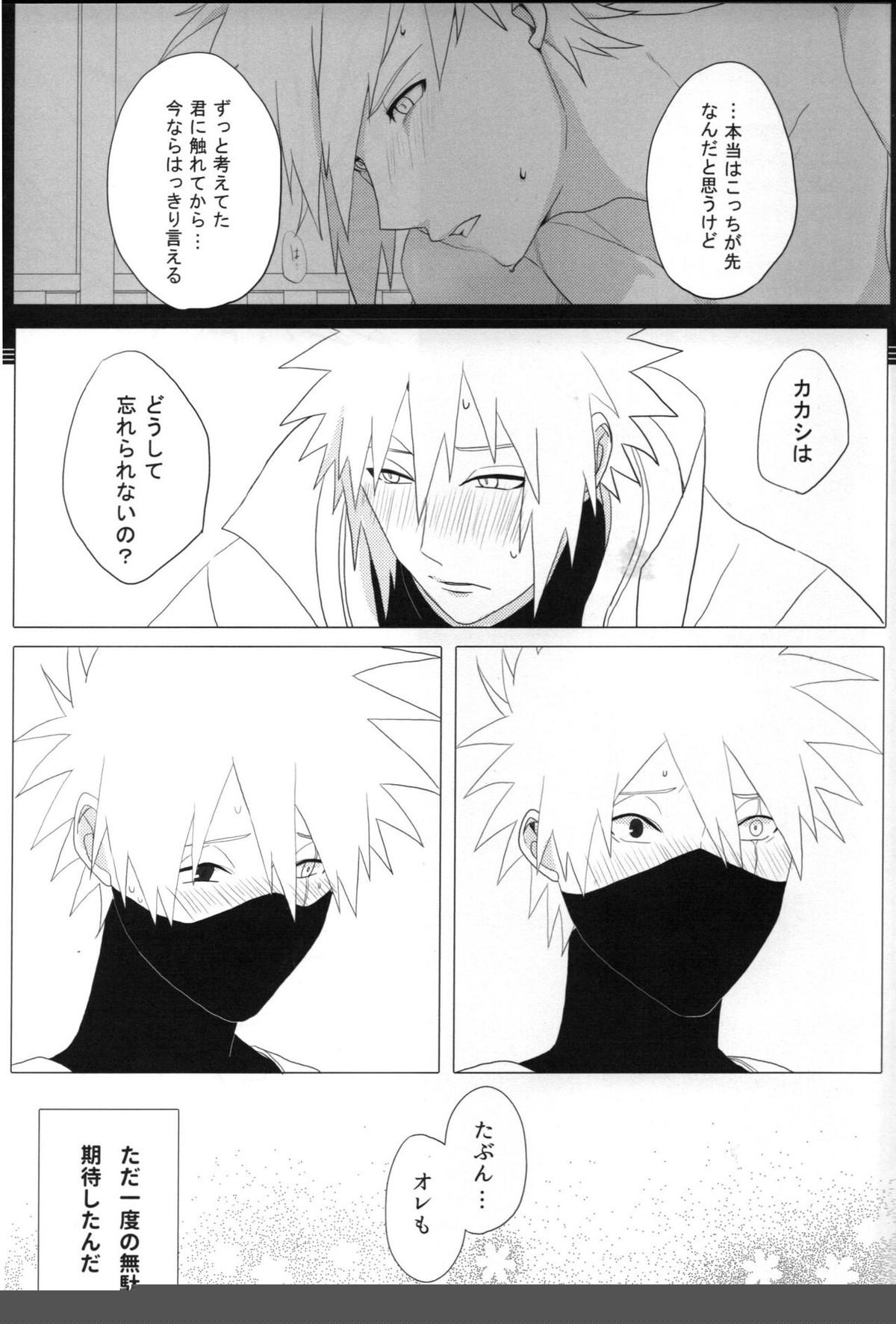 ただ一度ユキノシタに埋もれる【NARUTO/ミナカカ】 page 44