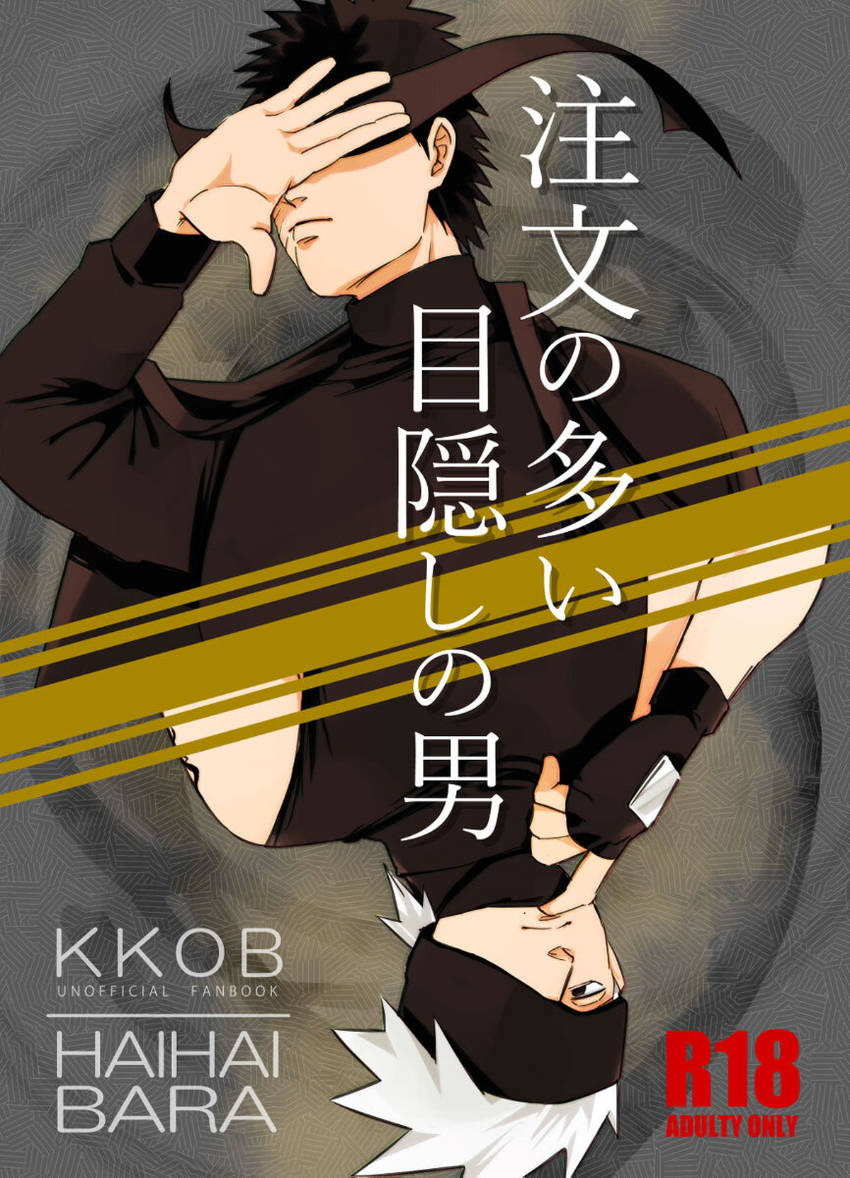 Recommended BL manga "注文の多い目隠しの男【NARUTO/カカオビ】" cover image