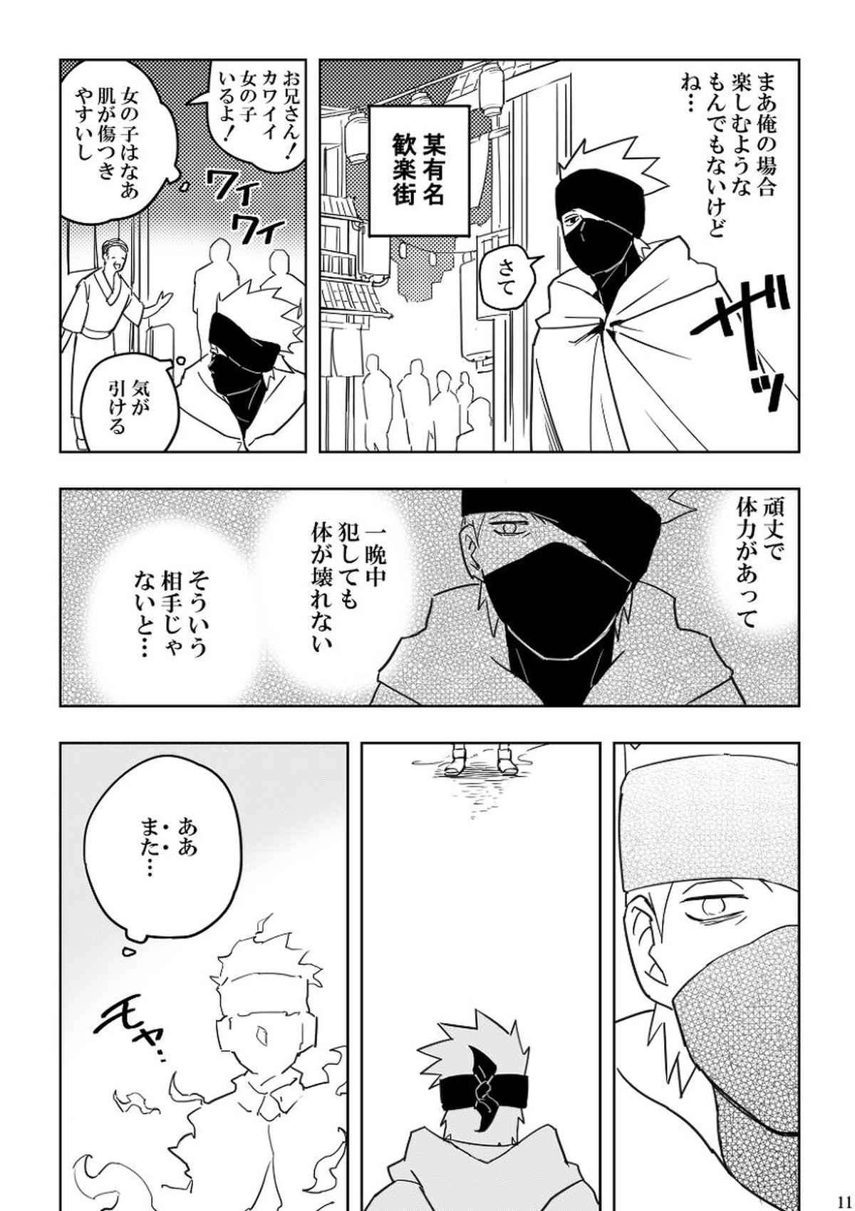 注文の多い目隠しの男【NARUTO/カカオビ】 page 11