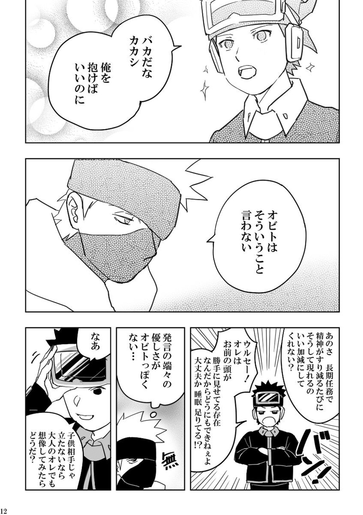 注文の多い目隠しの男【NARUTO/カカオビ】 page 12