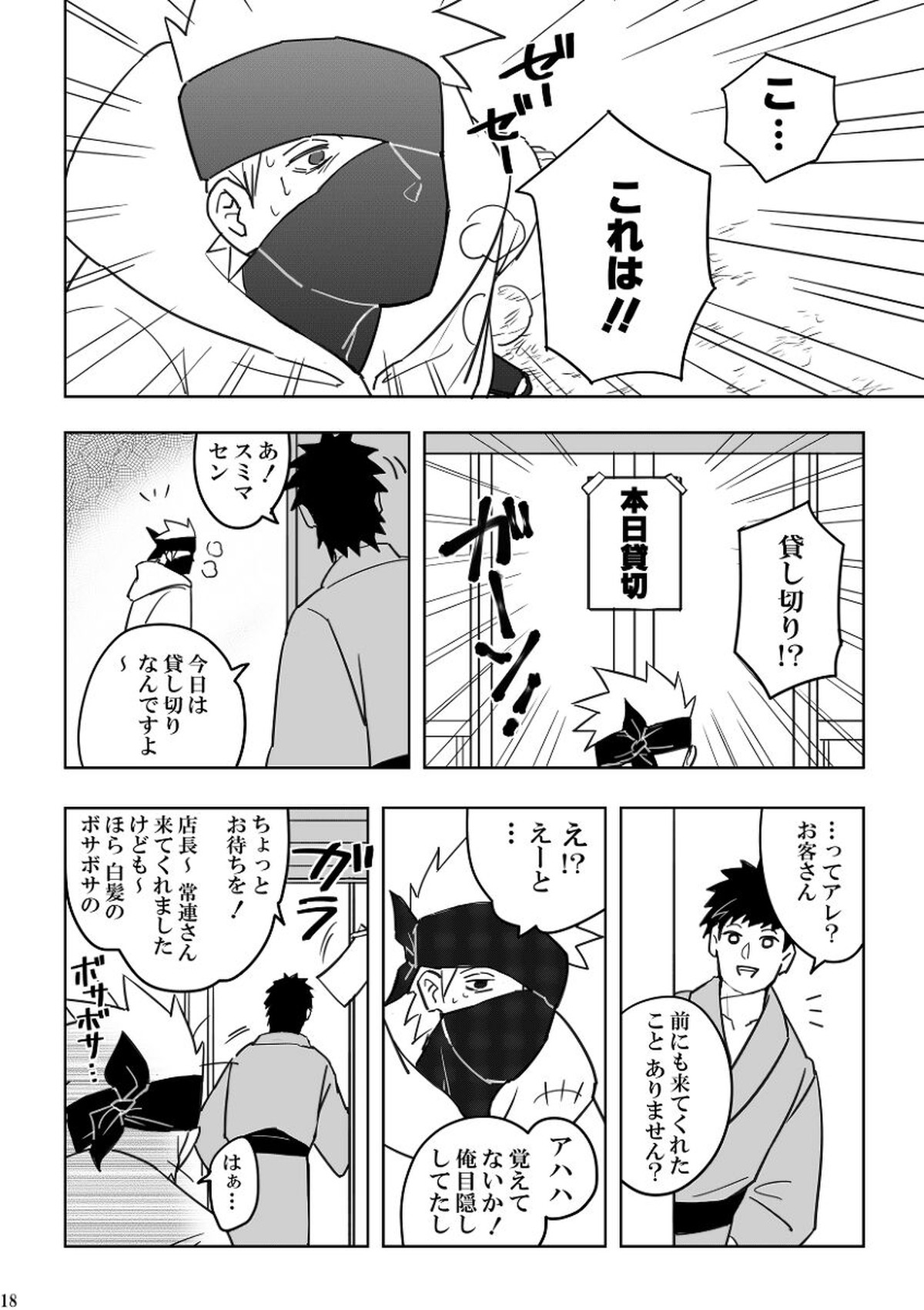 注文の多い目隠しの男【NARUTO/カカオビ】 page 18