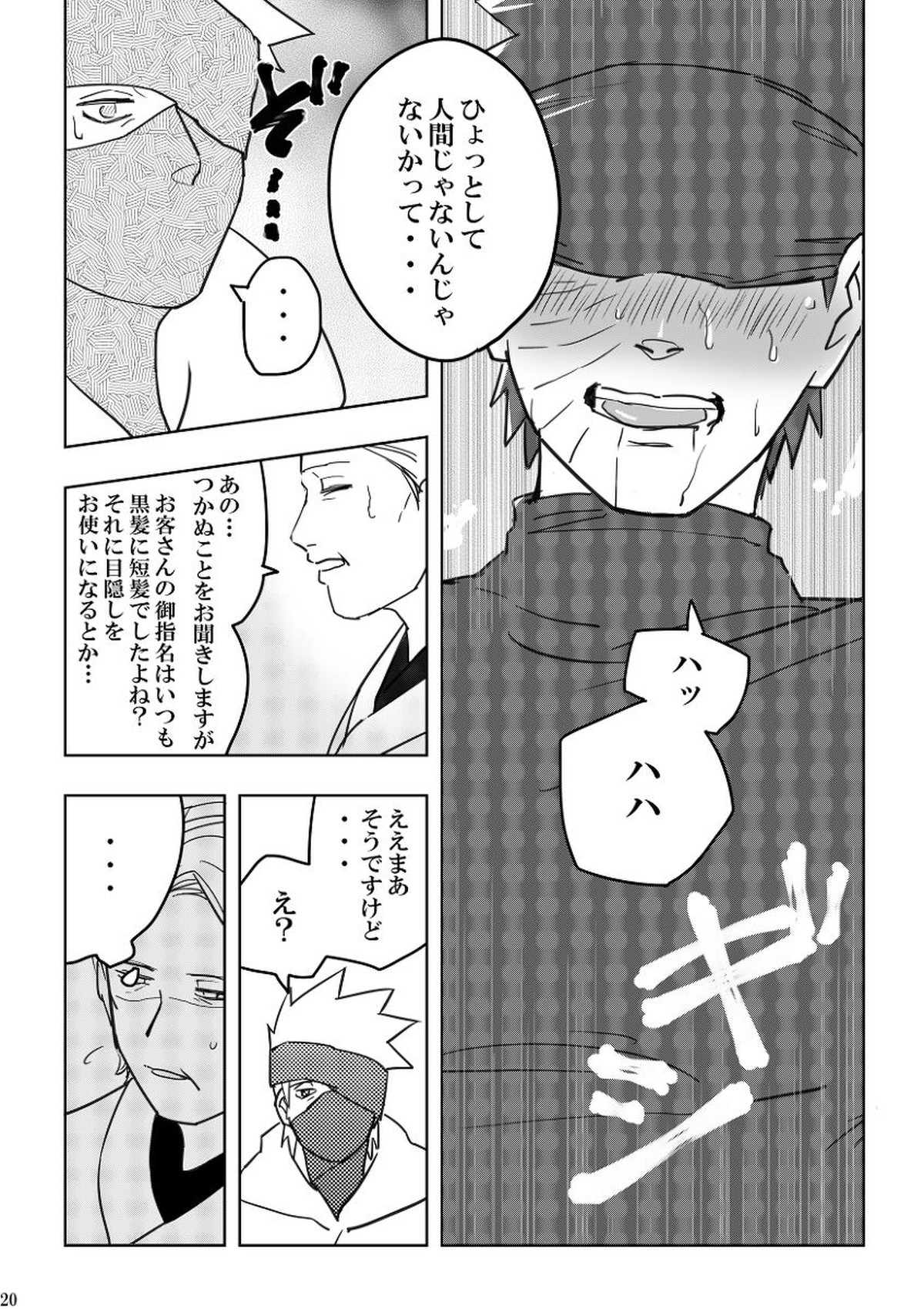 注文の多い目隠しの男【NARUTO/カカオビ】 page 20
