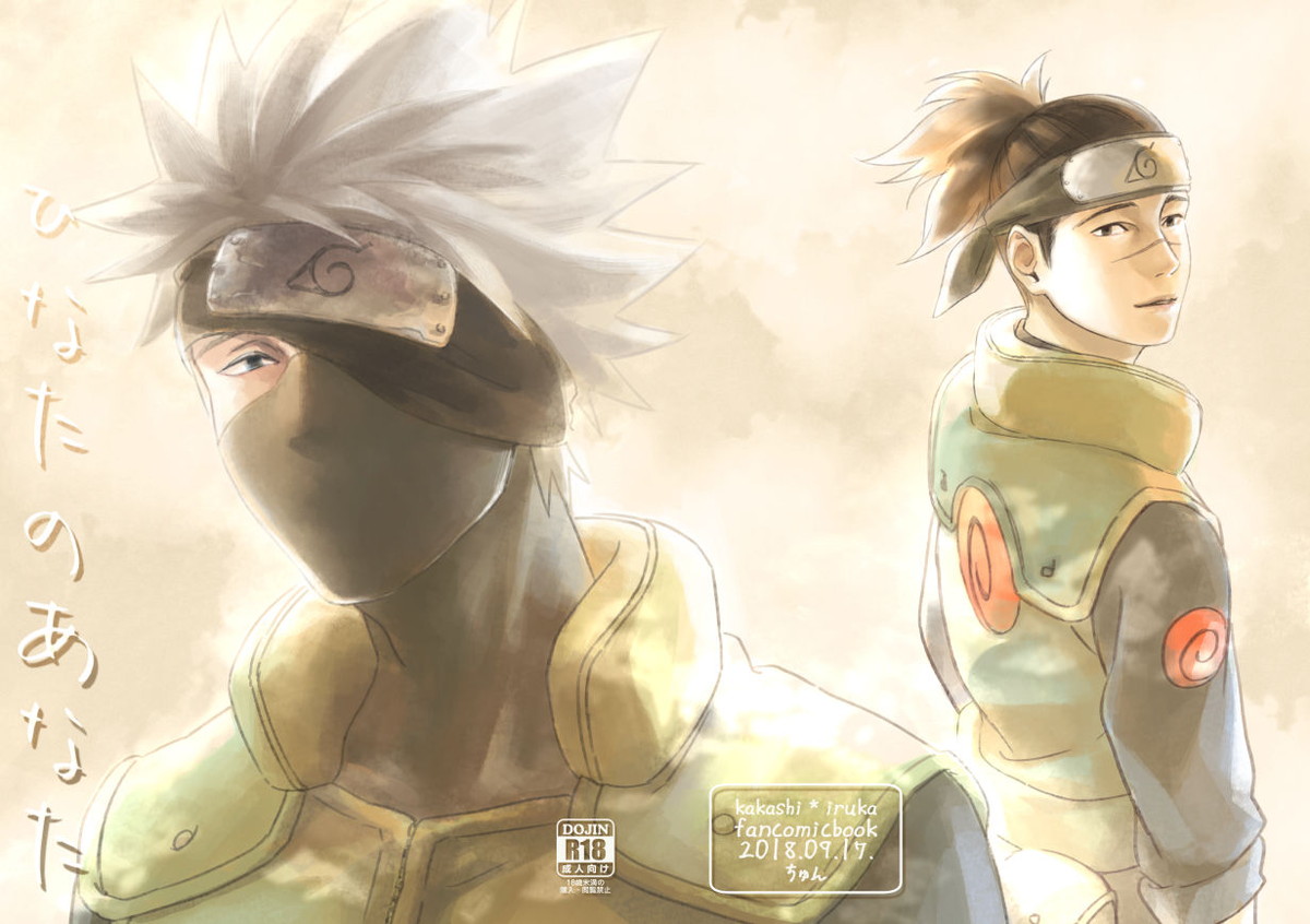 Recommended BL manga "ひなたのあなた【NARUTO/カカイル】" cover image
