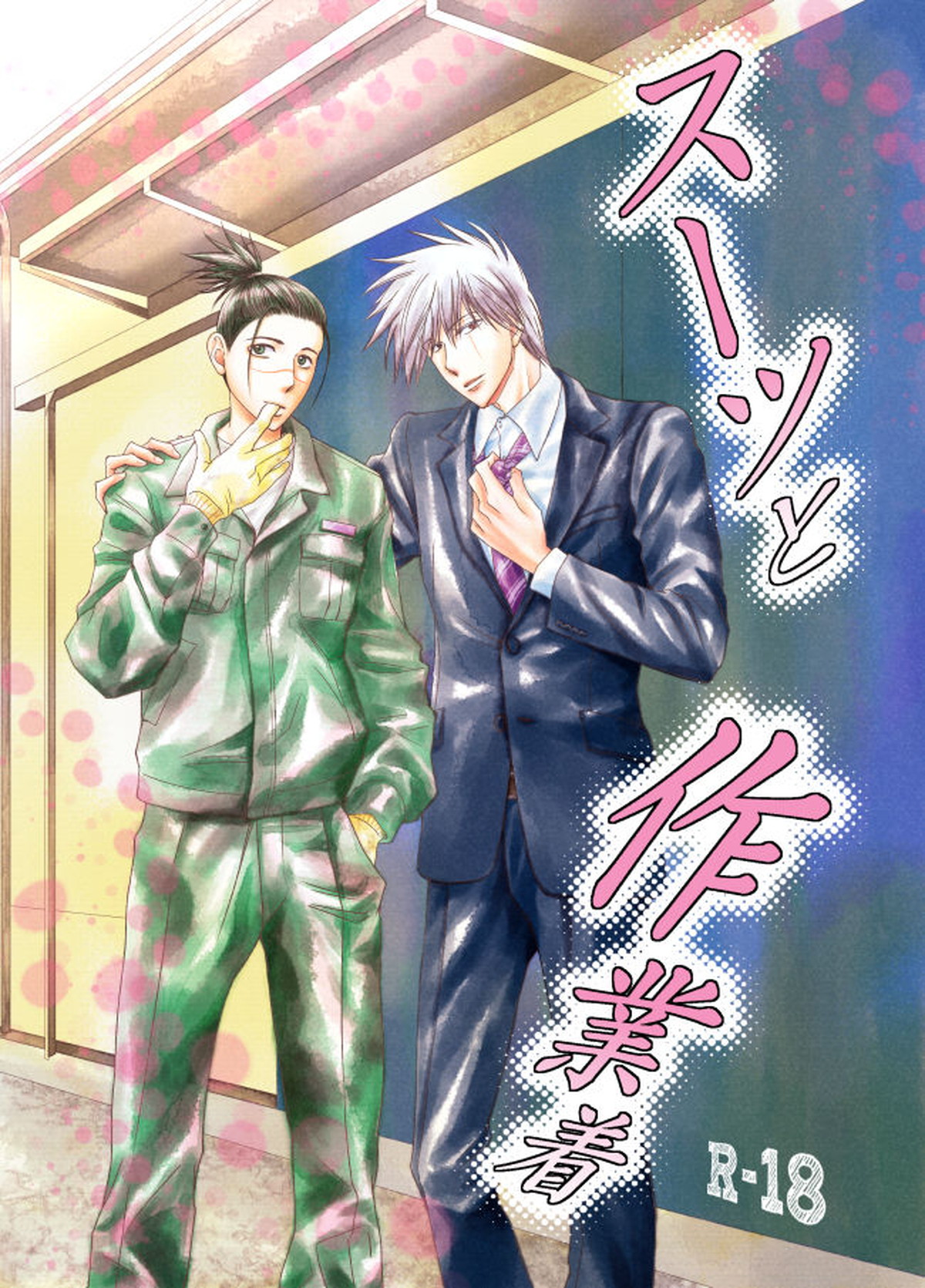 Recommended BL manga "スーツと作業着【NARUTO/カカイル】" cover image