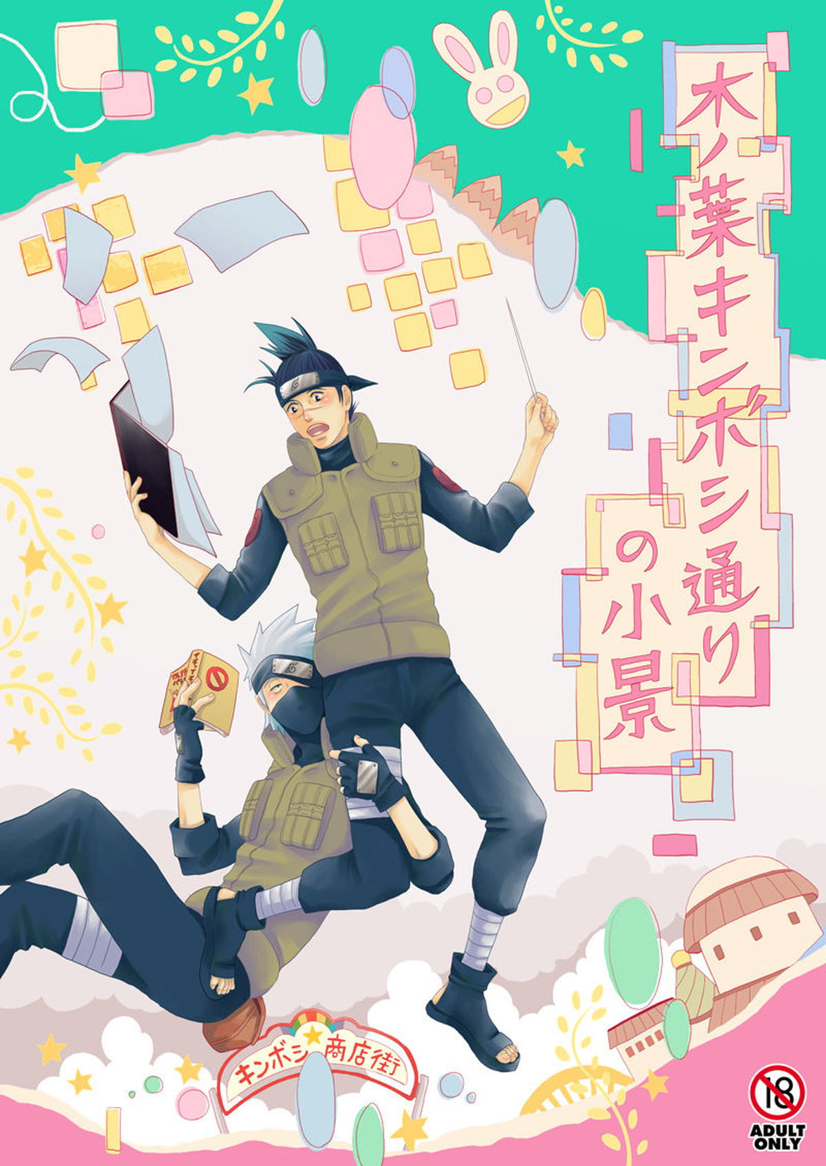 Recommended BL manga "木ノ葉キンボシ通りの小景【NARUTO/カカイル】" cover image