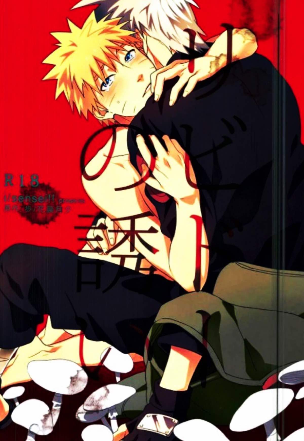 Recommended BL manga "リビドーの誘い【NARUTO/カカナル】" cover image