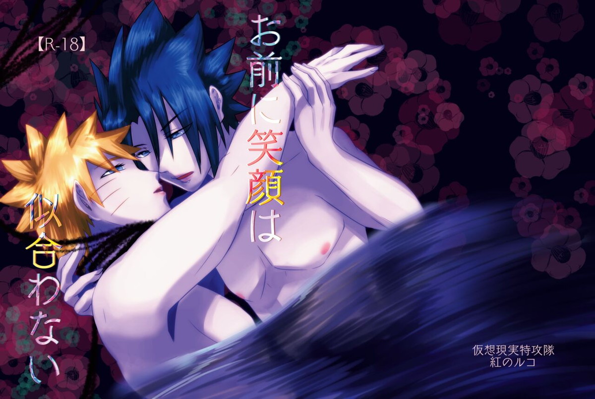 Recommended BL manga "お前に笑顔は似合わない【NARUTO/サスナル】" cover image