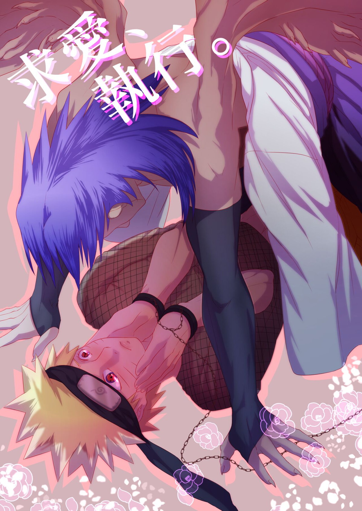 求愛、執行。【NARUTO/サスナル】