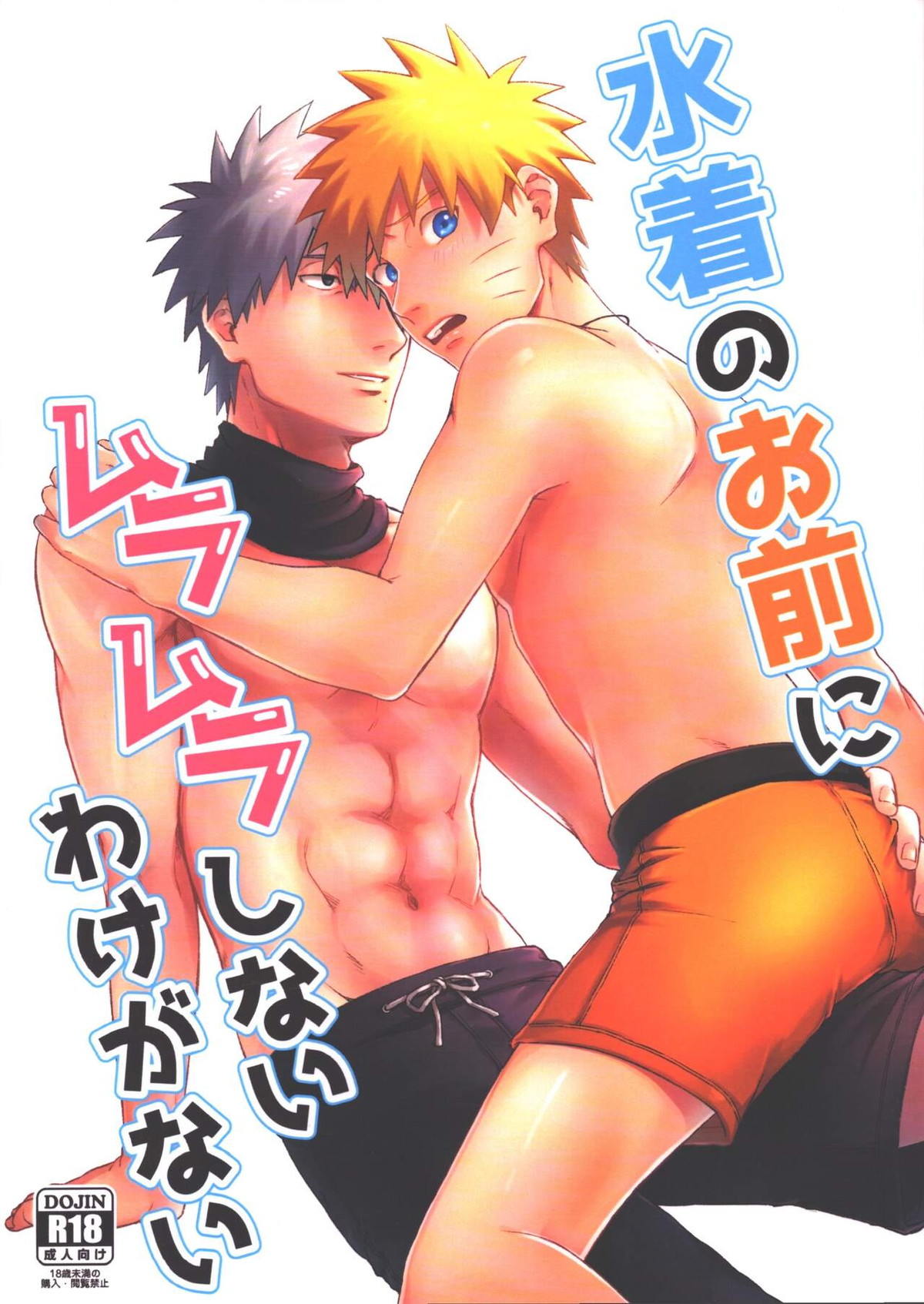 Recommended BL manga "水着のお前にムラムラしないわけがない【NARUTO/カカナル】" cover image