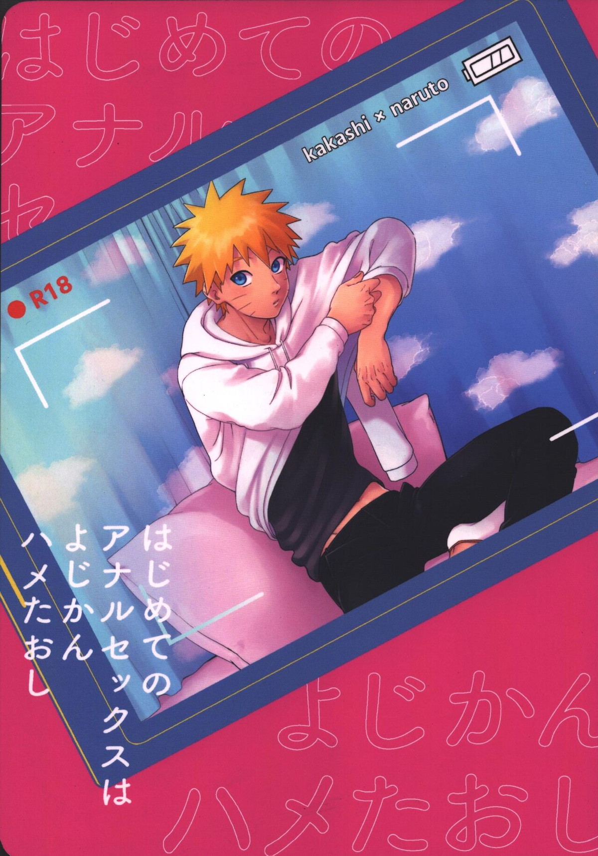 はじめてのアナルセックスは よじかんハメたおし【NARUTO/カカナル】