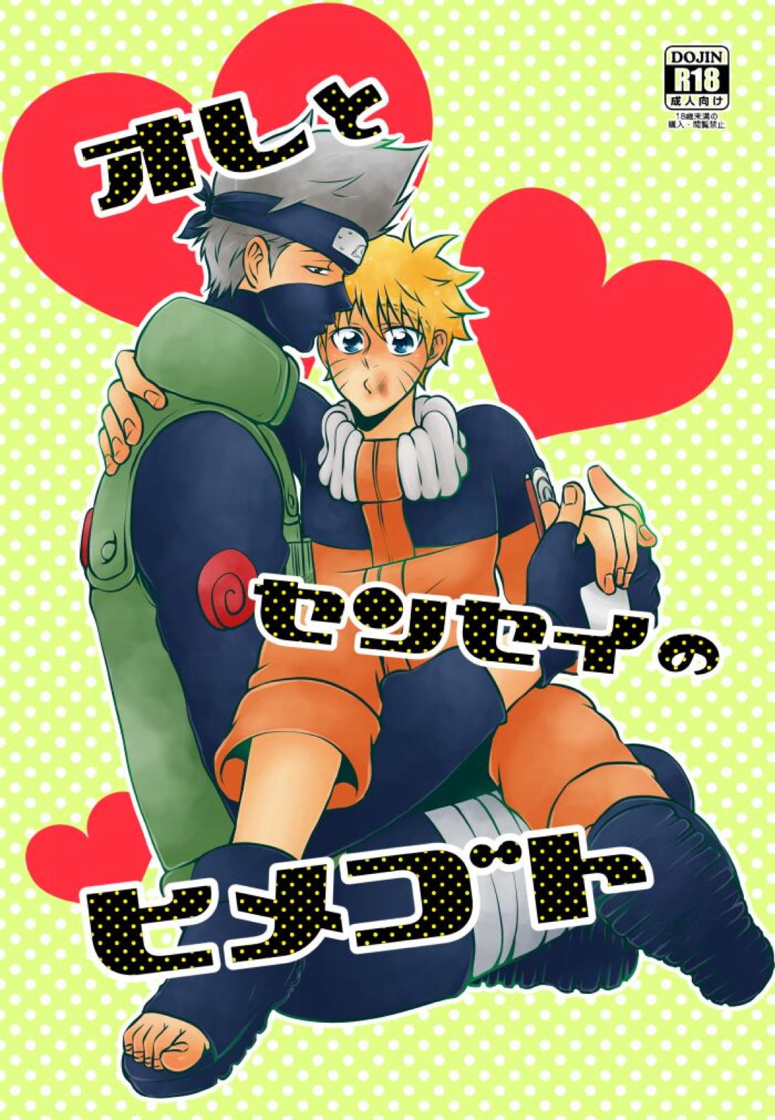 オレとセンセイのヒメゴト【NARUTO/カカナル】