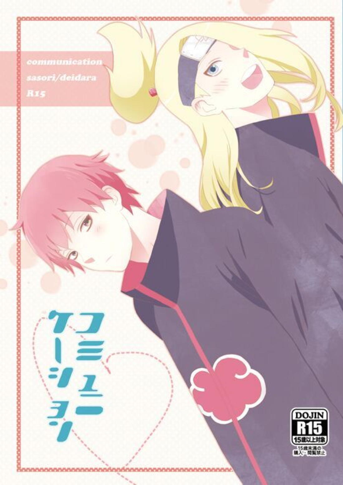 Recommended BL manga "コミュニケーション【NARUTO/サソデイ】" cover image